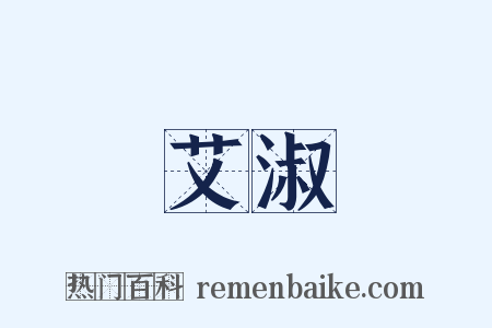 艾淑是什么意思的图片